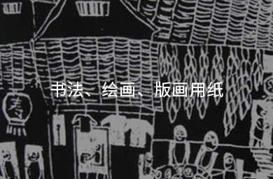 書(shū)法、繪畫(huà)、版畫(huà)用紙